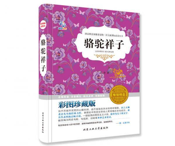 骆驼祥子（彩图珍藏版）/语文必读丛书