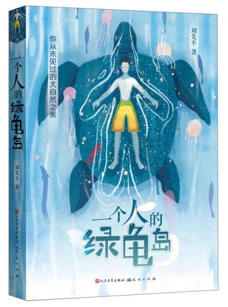 一个人的绿龟岛（入选国家新闻出版总署2018年向全国青少年推荐的百种优秀出版物）