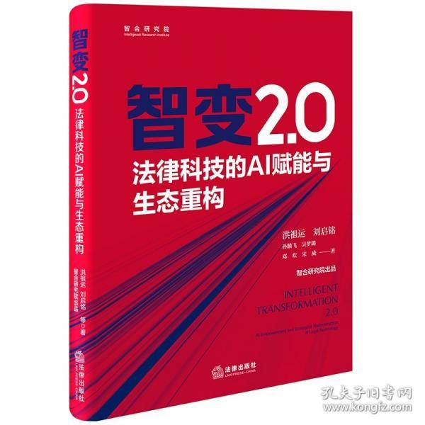 智变2.0：法律科技的AI赋能与生态重构
