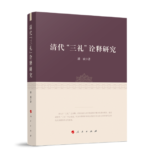 清代“三礼”诠释研究