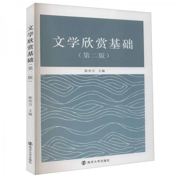 文学欣赏基础/陈传万