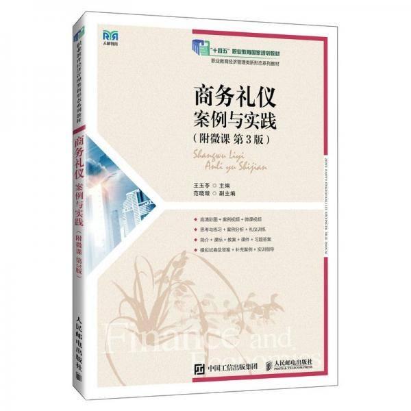 礼仪：案例与实践 大中专理科科技综合
