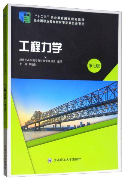 工程力学（第七版）/“十二五”职业教育国家规划教材