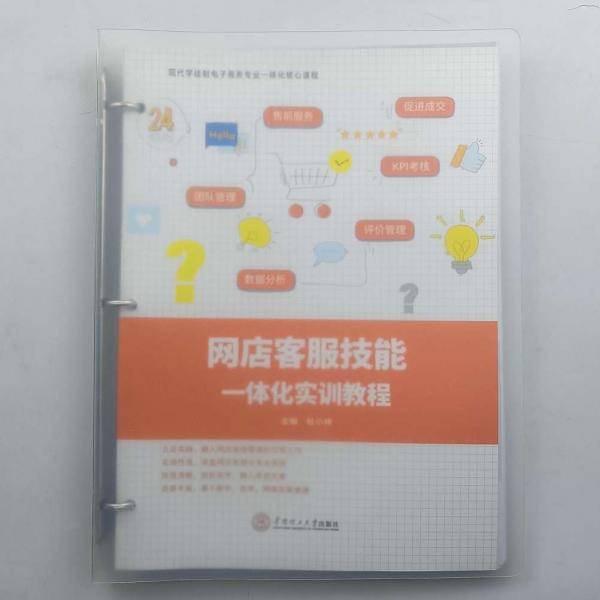 网店客服技能一体化实训教程