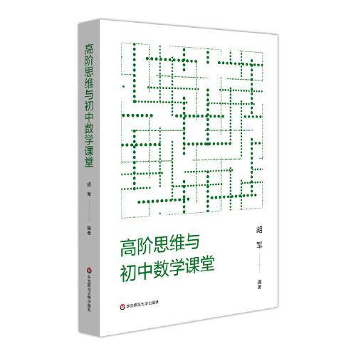 高阶思维与初中数学课堂