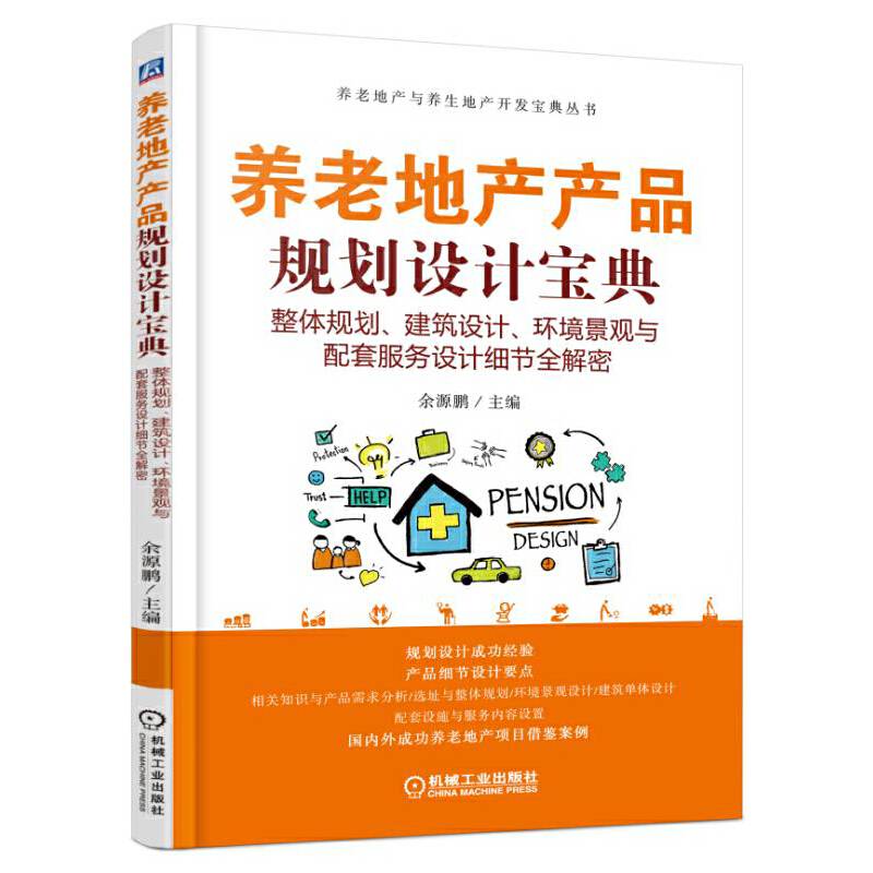 养老地产产品规划设计宝典 整体规划、建筑设计、环境景观与配套服务设计细节全解密
