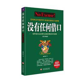 没有任何借口（经典版）