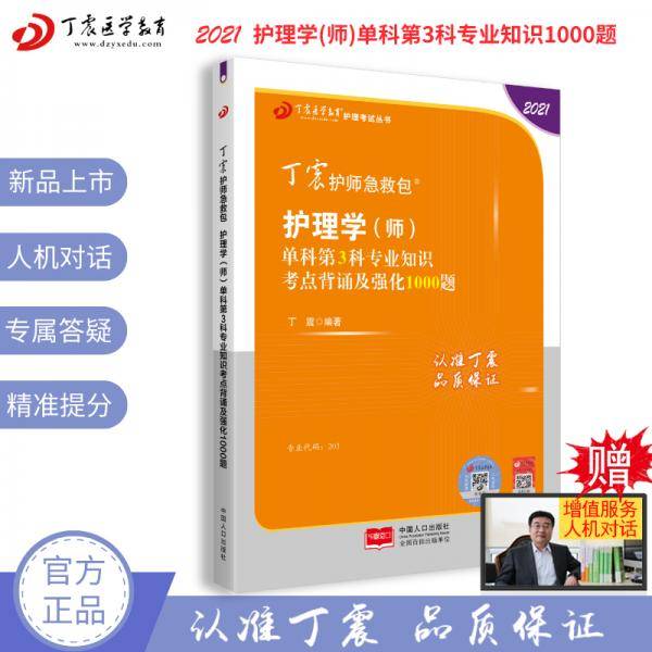 2021新版预售丁震护师急救包护理学（师）单科第3科专业知识考点背诵及强化1000题