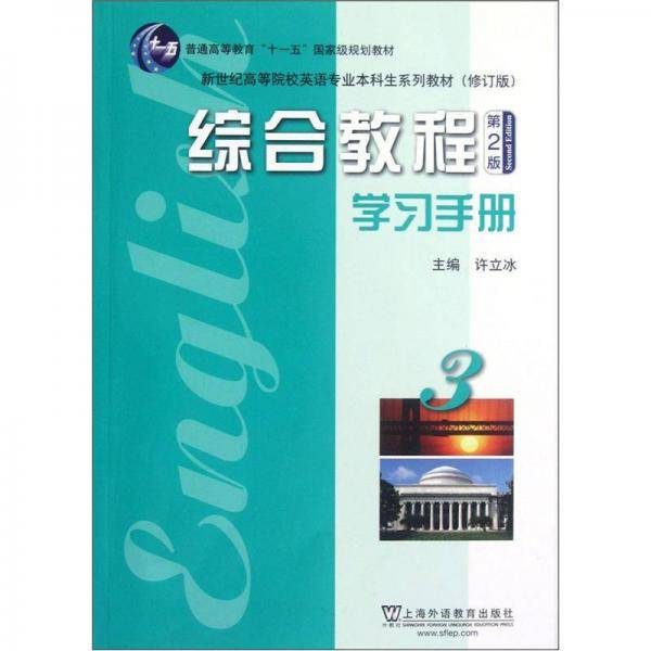 英语专业本科生教材修订版