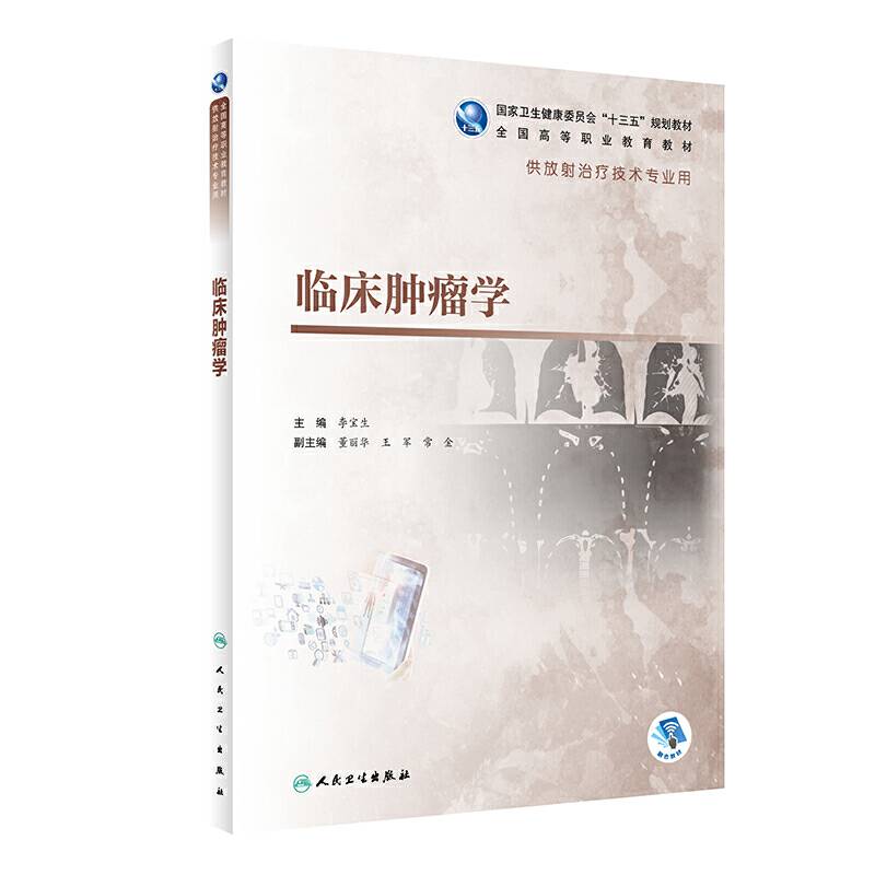临床肿瘤学