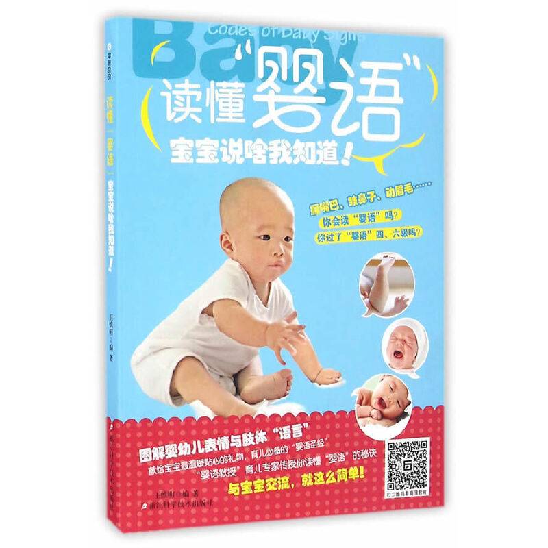 读懂“婴语”/宝宝说啥我知道/图解婴幼儿表情与肢体语言/育儿必备/专家传授宝宝交流