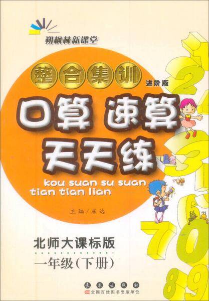 整合集训口算速算天天练一年级(下册)18春(北师版)68所名校图书