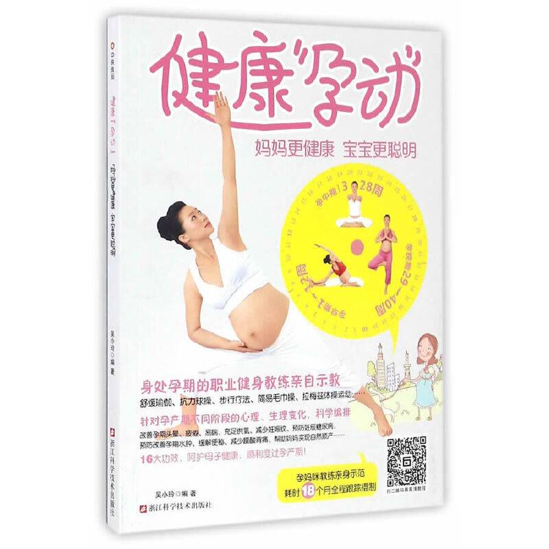 健康“孕动”/妈妈更健康/宝宝更聪明/教练亲身示范/孕产健康/孕早期/孕中期/孕晚期