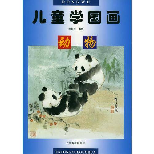 儿童学国画 动物