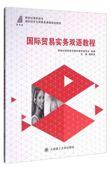 国际贸易实务双语教程