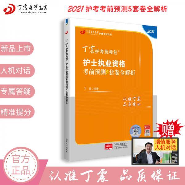 2021新版丁震护考急救包护士执业资格考前预测5套卷全解析