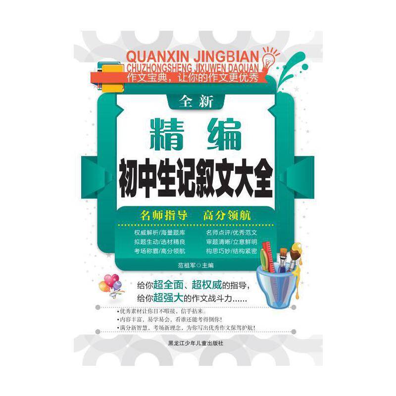 全新精编初中生记叙文大全