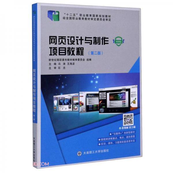 网页设计与制作项目教程（第2版）/“十二五”职业教育国家规划教材