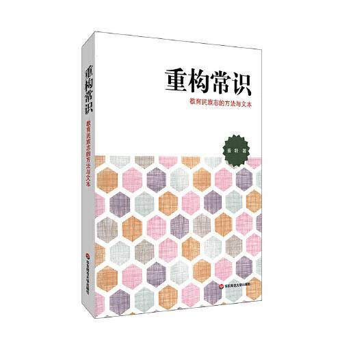 重构常识：教育民族志的方法与文本