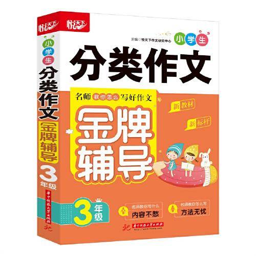 小学生分类作文金牌辅导 3年级