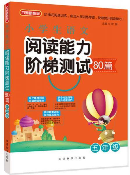 小学生语文阅读能力阶梯测试80篇・五年级