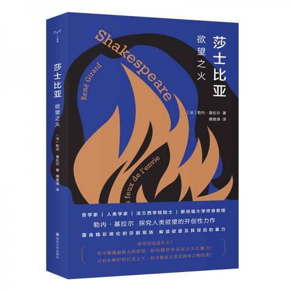守望者·镜与灯：莎士比亚：欲望之火