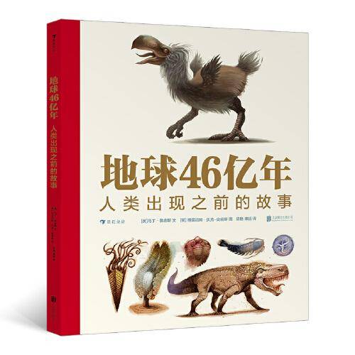 地球46亿年：人类出现之前的故事 回到史前时代，从大爆炸开始，亲历地球生命的兴衰演替。