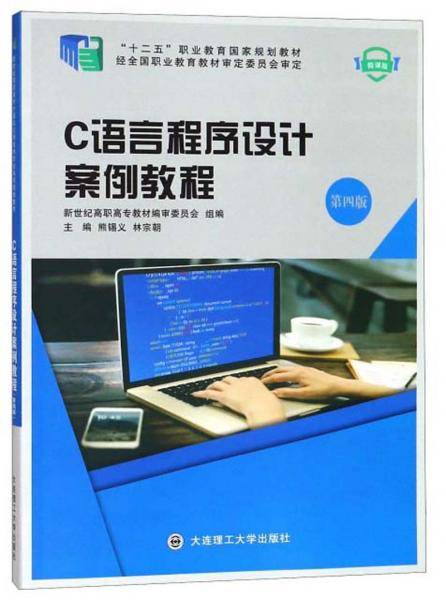 C语言程序设计案例教程（第4版 微课版）/“十二五”职业教育国家规划教材