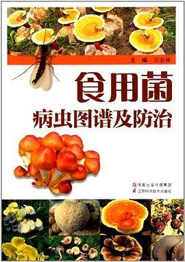 食用菌病虫图谱及防治