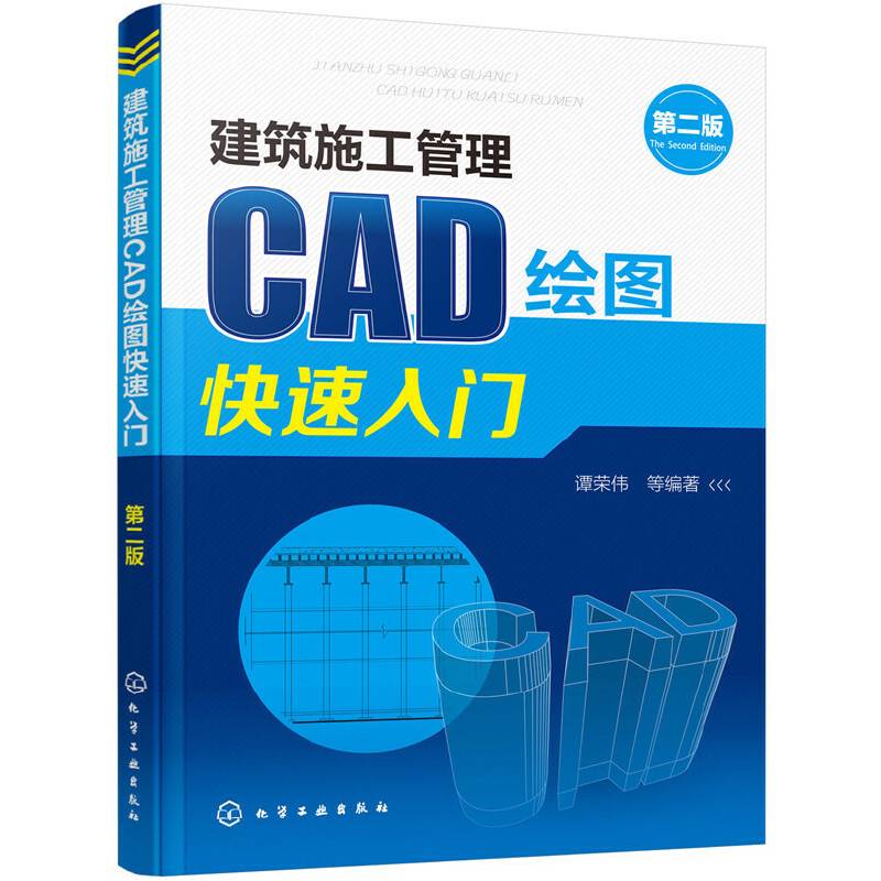 建筑施工管理CAD绘图快速入门（第二版）