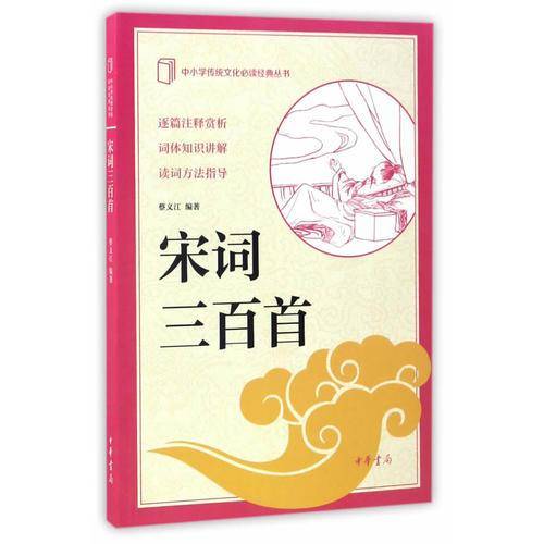 宋词三百首（中小学传统文化必读经典）