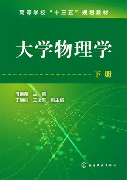大学物理学・下册