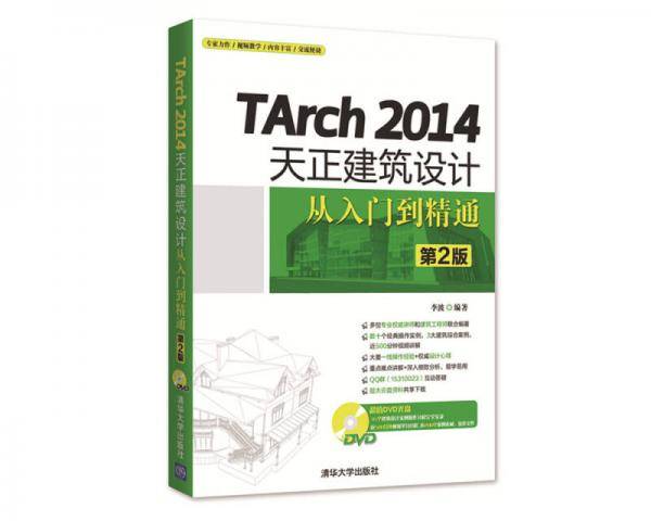 TArch 2014天正建筑设计从入门到精通（第2版 附光盘）