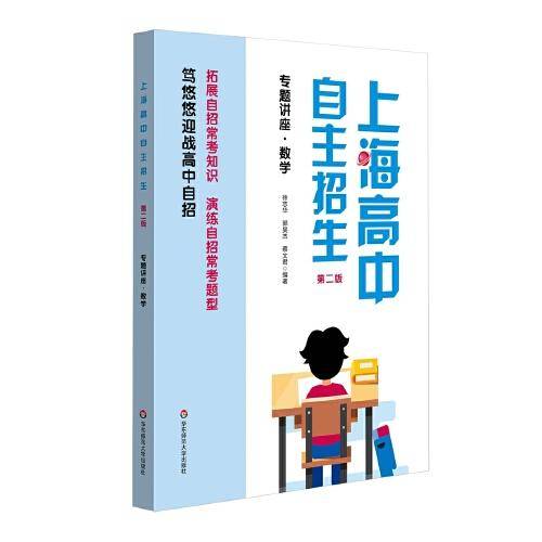 上海高中自主招生—专题讲座·数学（第二版）