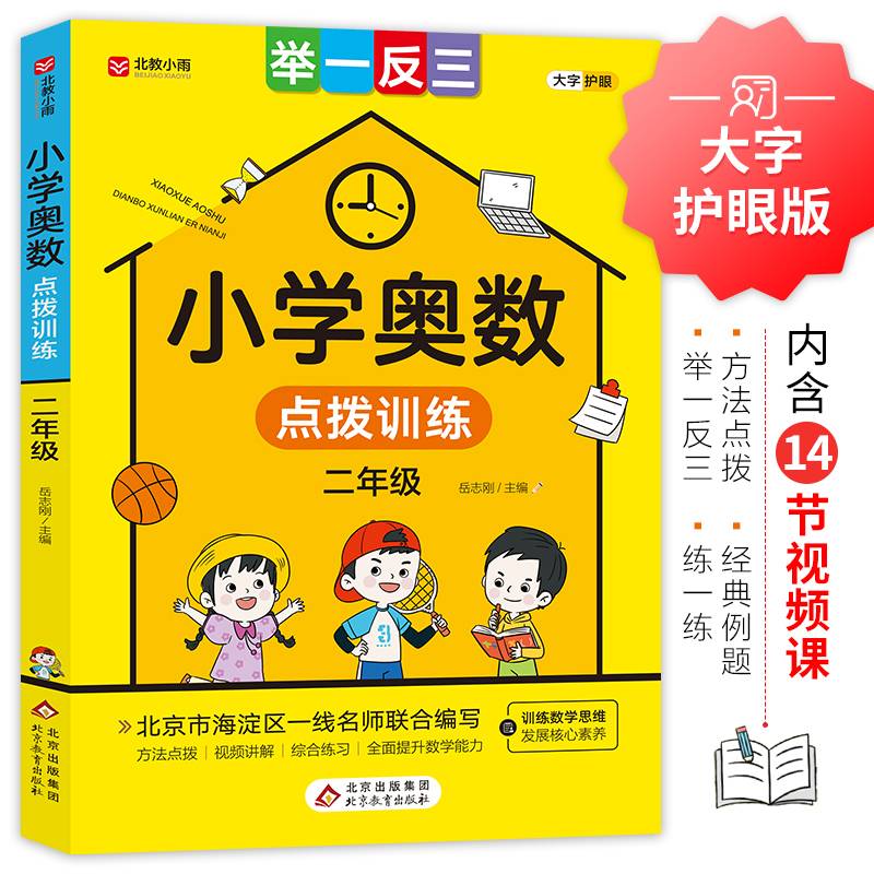 小学奥数点拨训练 举一反三二年级 方法点拨 综合练习 训练数学思维发展核心素养