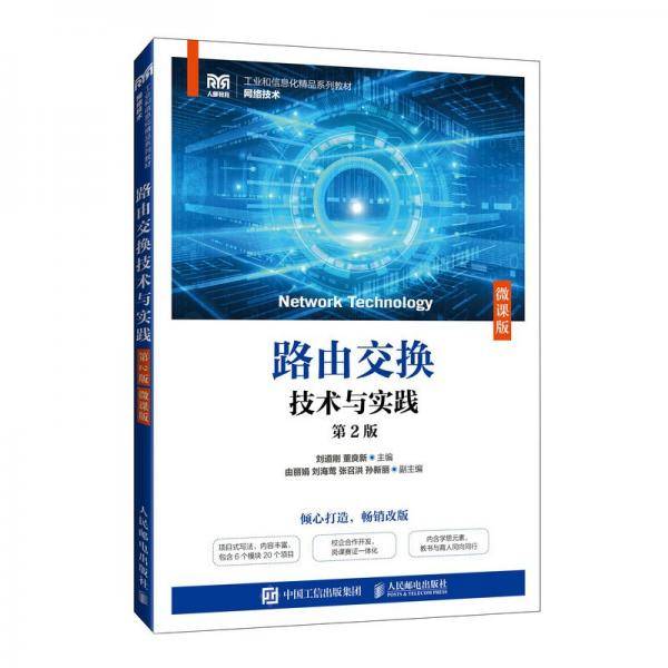 路由交换技术与实践 大中专理科科技综合