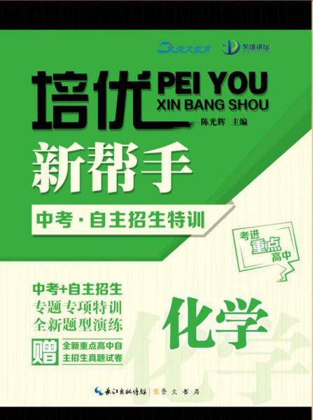 培优新帮手：中考自主招生特训 化学