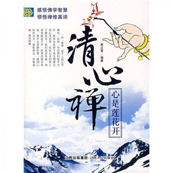 清心禅＿心似莲花开