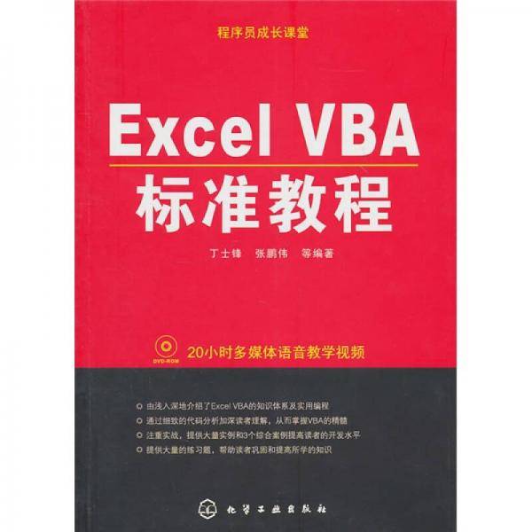 Excel VBA标准教程