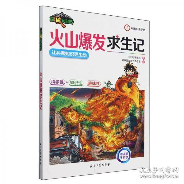 火山爆发求生记
