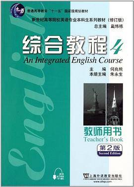 综合教程(4教师用书第2版修订版新世纪高等院校英语专业本科生系列教材)