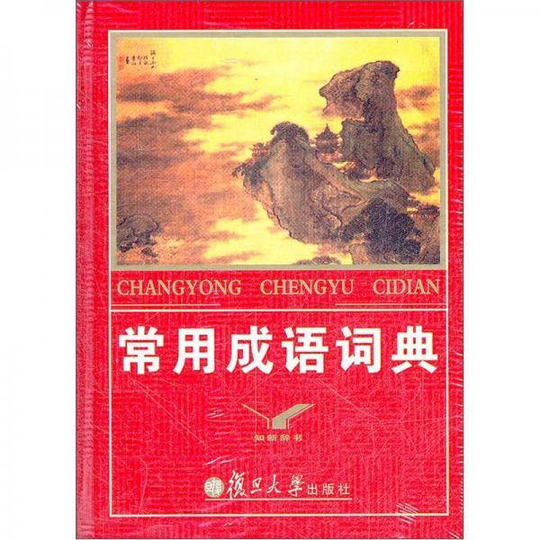 常用成语词典