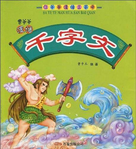曹爷爷漫话千字文-仨爷爷漫话三百千