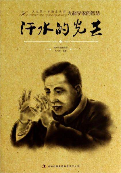 人生第一本励志丛书：汗水的光芒