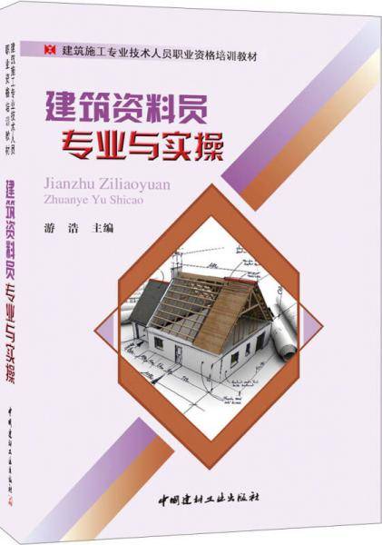 建筑资料员专业与实操