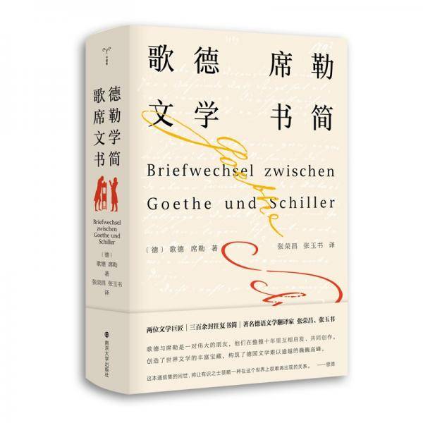 守望者·经典：歌德席勒文学书简
