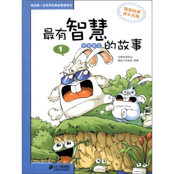 我的第一本世界经典故事漫画书