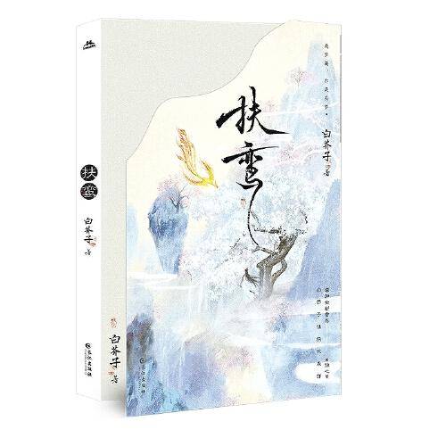 扶鸾（限量亲签）白芥子仙侠代表作。仙尊徐有冥×魔尊乐无晏。他若为魔，我亦然。增加全新番外《蚀心》。随书赠：缘起逍遥山折页海报、有凤冥缘情景卡、云时如故情景卡、Q版桃花树下情景卡