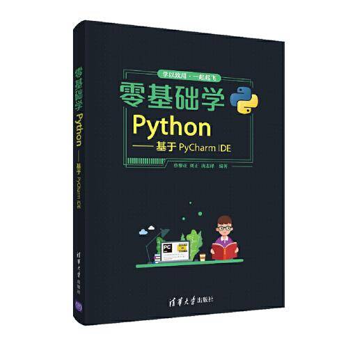 零基础学Python――基于PyCharm IDE