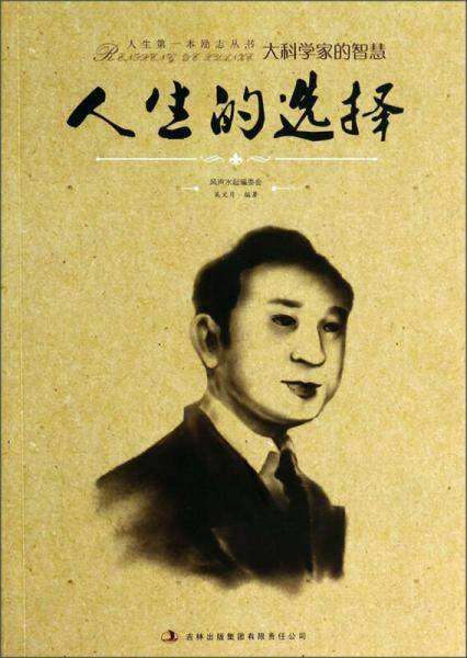 人生第一本励志丛书：人生的选择
